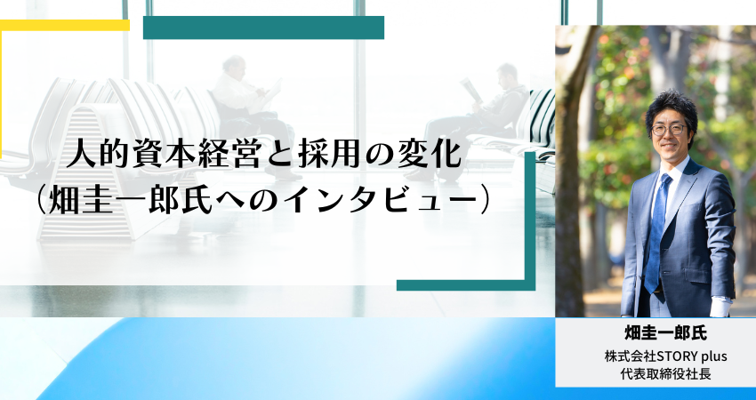 人的資本経営と採用の変化（畑圭一郎氏へのインタビュー）